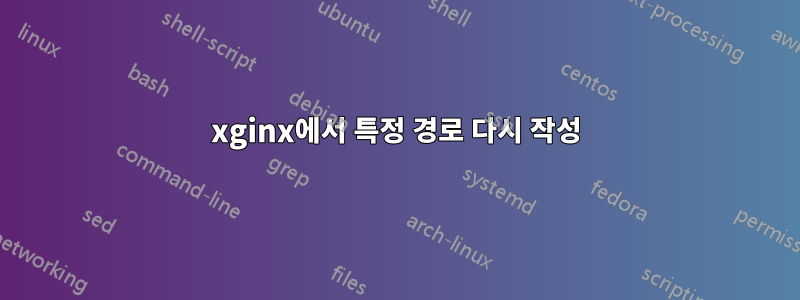 xginx에서 특정 경로 다시 작성