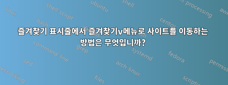 즐겨찾기 표시줄에서 즐겨찾기v메뉴로 사이트를 이동하는 방법은 무엇입니까?