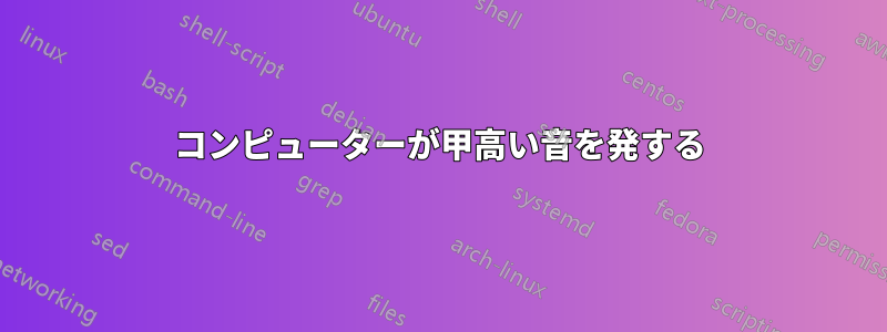 コンピューターが甲高い音を発する