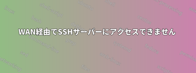 WAN経由でSSHサーバーにアクセスできません