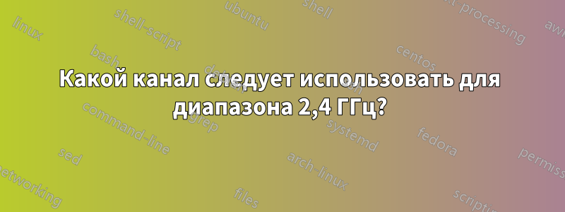 Какой канал следует использовать для диапазона 2,4 ГГц?