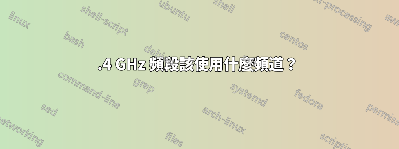 2.4 GHz 頻段該使用什麼頻道？