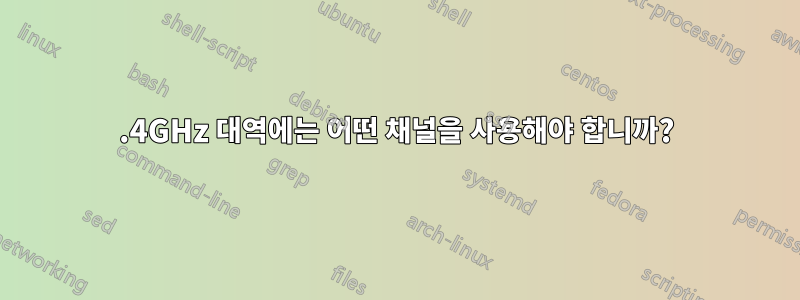 2.4GHz 대역에는 어떤 채널을 사용해야 합니까?