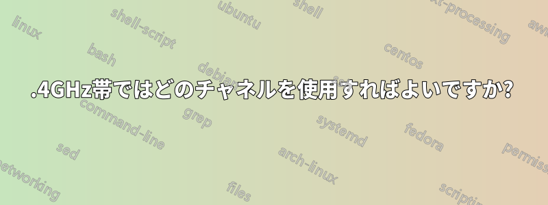 2.4GHz帯ではどのチャネルを使用すればよいですか?
