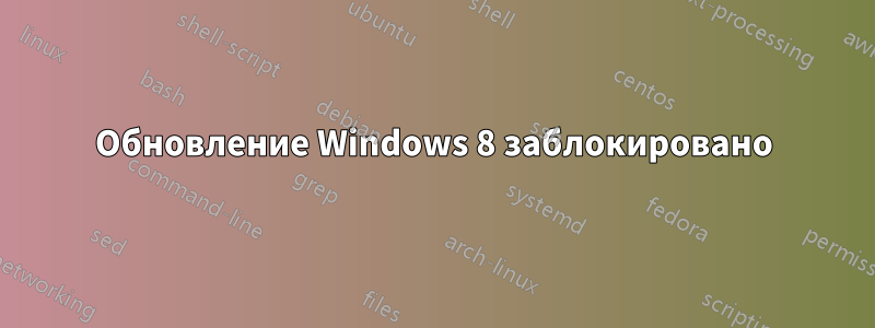 Обновление Windows 8 заблокировано