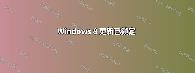 Windows 8 更新已鎖定