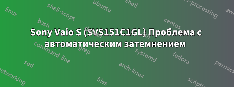 Sony Vaio S (SVS151C1GL) Проблема с автоматическим затемнением 