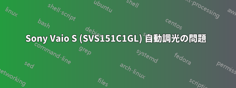 Sony Vaio S (SVS151C1GL) 自動調光の問題 