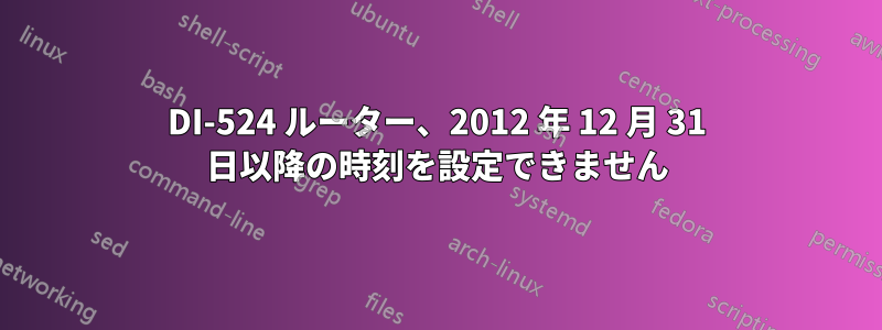 DI-524 ルーター、2012 年 12 月 31 日以降の時刻を設定できません