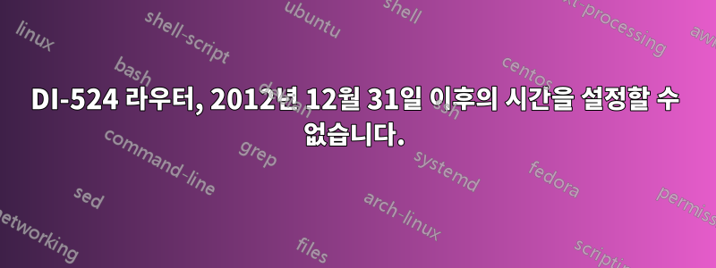 DI-524 라우터, 2012년 12월 31일 이후의 시간을 설정할 수 없습니다.