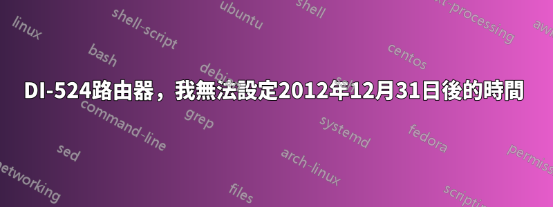 DI-524路由器，我無法設定2012年12月31日後的時間