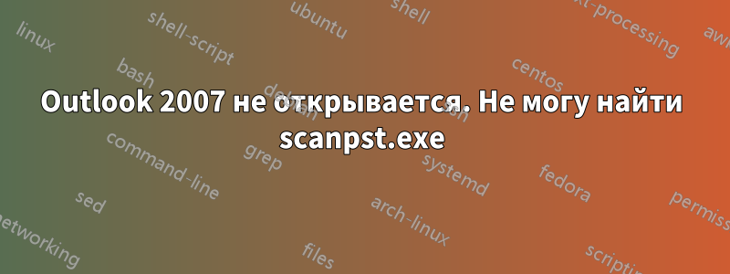Outlook 2007 не открывается. Не могу найти scanpst.exe