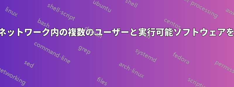 ローカルネットワーク内の複数のユーザーと実行可能ソフトウェアを共有する 