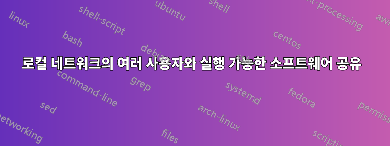 로컬 네트워크의 여러 사용자와 실행 가능한 소프트웨어 공유 