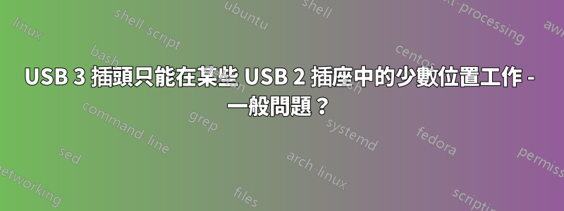 USB 3 插頭只能在某些 USB 2 插座中的少數位置工作 - 一般問題？
