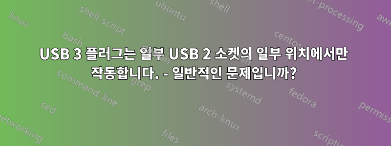 USB 3 플러그는 일부 USB 2 소켓의 일부 위치에서만 작동합니다. - 일반적인 문제입니까?