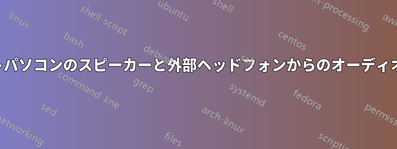 ノートパソコンのスピーカーと外部ヘッドフォンからのオーディオ出力