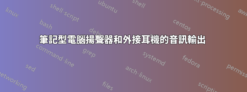 筆記型電腦揚聲器和外接耳機的音訊輸出