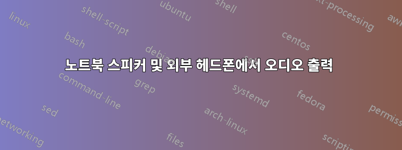 노트북 스피커 및 외부 헤드폰에서 오디오 출력