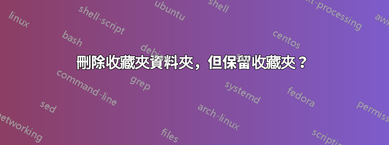 刪除收藏夾資料夾，但保留收藏夾？