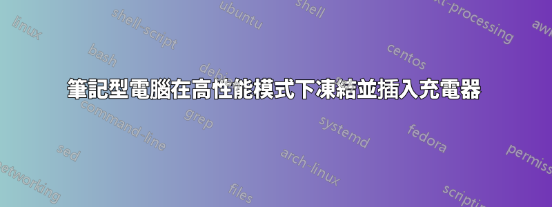 筆記型電腦在高性能模式下凍結並插入充電器