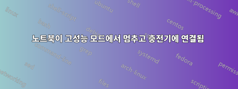 노트북이 고성능 모드에서 멈추고 충전기에 연결됨