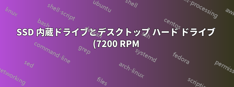 SSD 内蔵ドライブとデスクトップ ハード ドライブ (7200 RPM) - どちらが優れていますか?