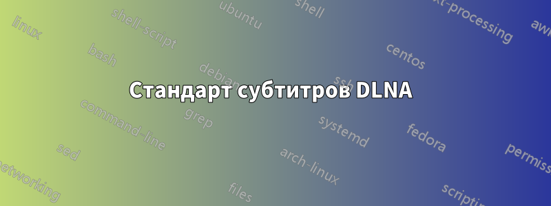 Стандарт субтитров DLNA 