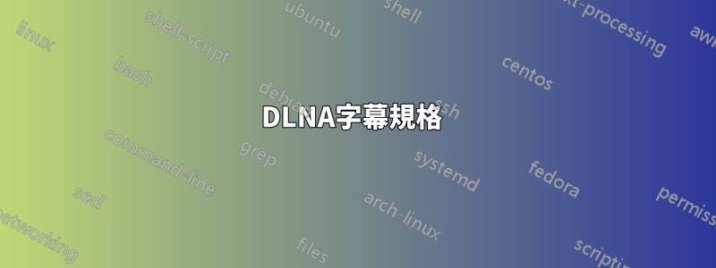 DLNA字幕規格 