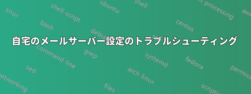 自宅のメールサーバー設定のトラブルシューティング