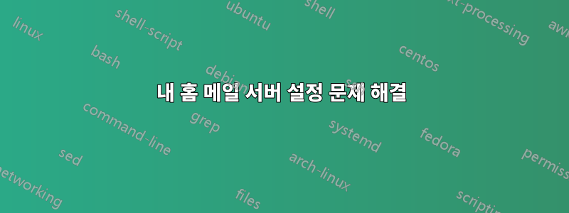 내 홈 메일 서버 설정 문제 해결