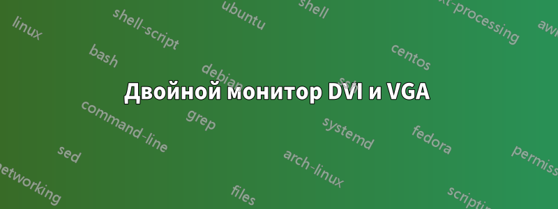 Двойной монитор DVI и VGA
