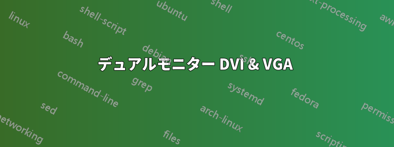デュアルモニター DVI & VGA