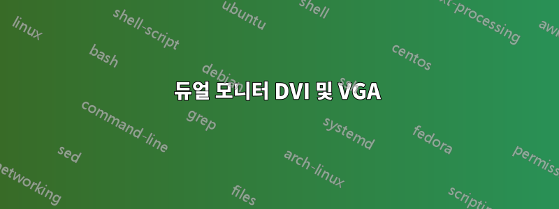 듀얼 모니터 DVI 및 VGA