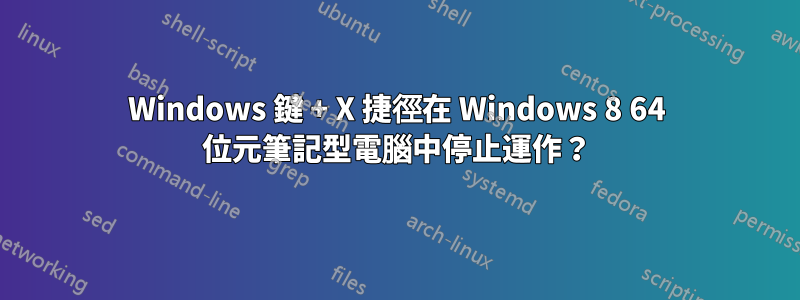 Windows 鍵 + X 捷徑在 Windows 8 64 位元筆記型電腦中停止運作？