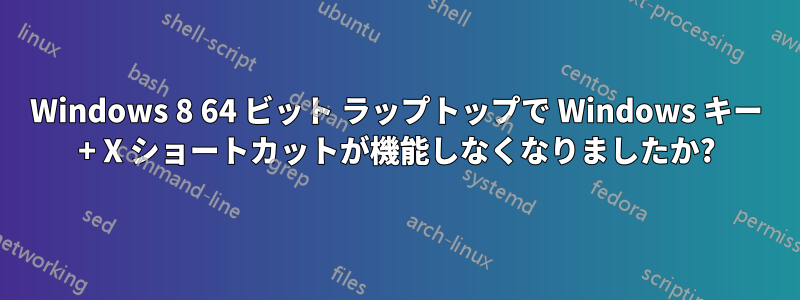 Windows 8 64 ビット ラップトップで Windows キー + X ショートカットが機能しなくなりましたか?