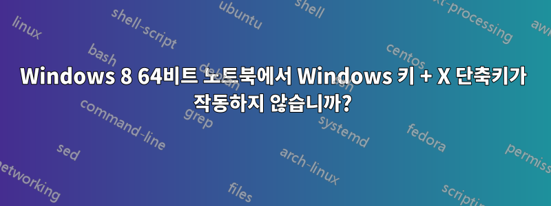 Windows 8 64비트 노트북에서 Windows 키 + X 단축키가 작동하지 않습니까?