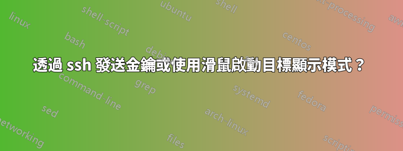 透過 ssh 發送金鑰或使用滑鼠啟動目標顯示模式？