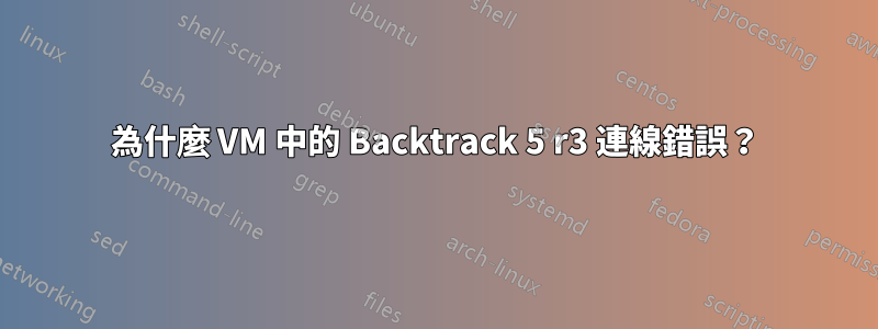 為什麼 VM 中的 Backtrack 5 r3 連線錯誤？
