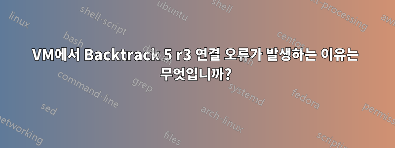 VM에서 Backtrack 5 r3 연결 오류가 발생하는 이유는 무엇입니까?