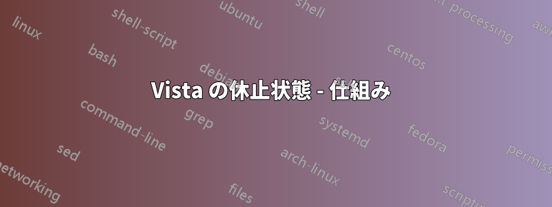 Vista の休止状態 - 仕組み 