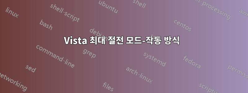 Vista 최대 절전 모드-작동 방식 
