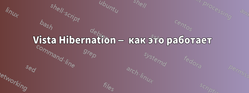 Vista Hibernation — как это работает 