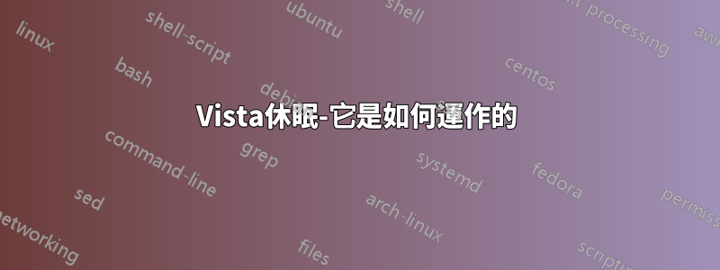 Vista休眠-它是如何運作的