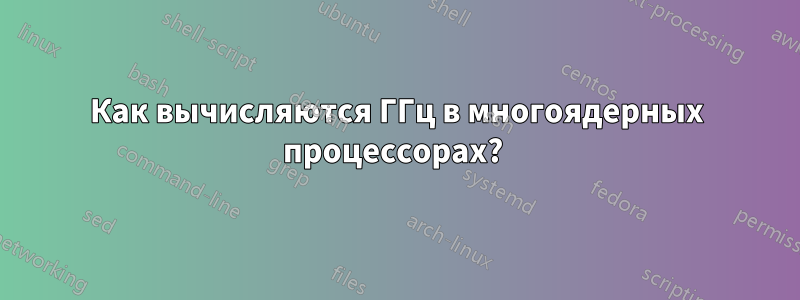 Как вычисляются ГГц в многоядерных процессорах? 