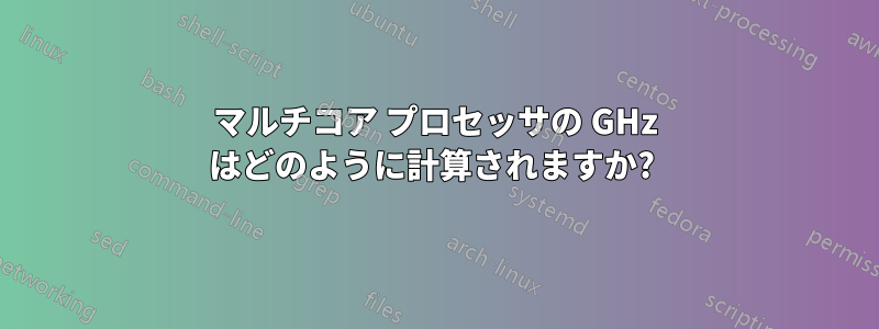 マルチコア プロセッサの GHz はどのように計算されますか? 