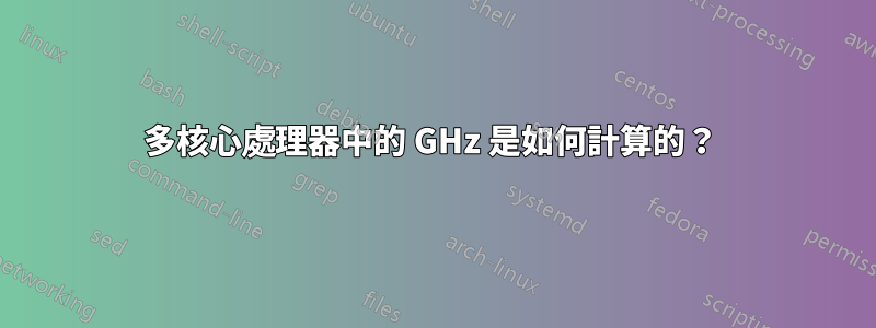 多核心處理器中的 GHz 是如何計算的？ 