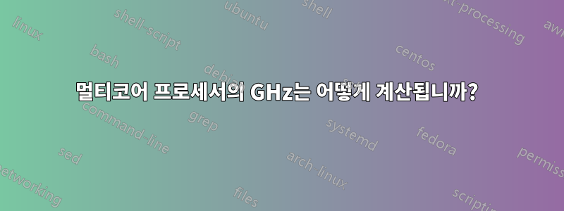 멀티코어 프로세서의 GHz는 어떻게 계산됩니까? 
