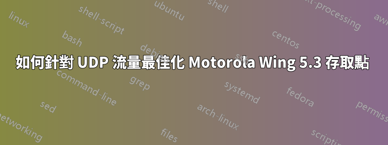 如何針對 UDP 流量最佳化 Motorola Wing 5.3 存取點
