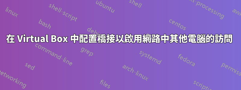 在 Virtual Box 中配置橋接以啟用網路中其他電腦的訪問